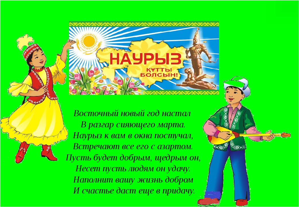 Поздравление на казахском языке красивое. Открытка с Наурызом на казахском языке. Пожелания на Наурыз на казахском. Стихотворение о Наурыз. Стихотворение про праздник Наурыз.